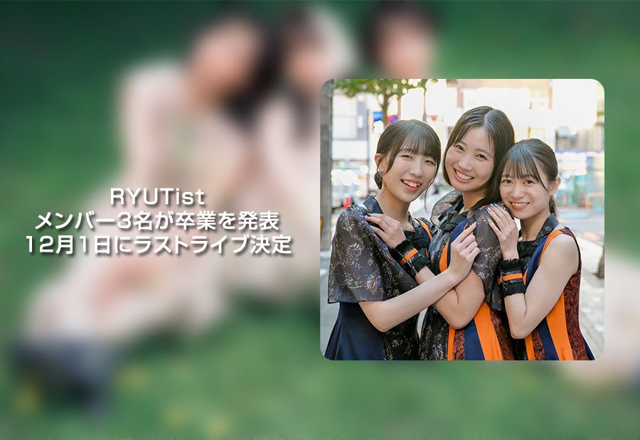 RYUTistメンバー3名が卒業を発表、12月1日にラストライブ決定