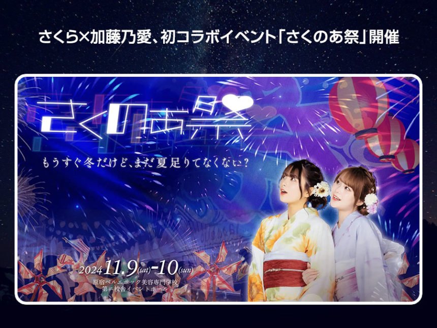『さくのあ祭』を原宿で開催