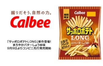 新フレーバー『サッポロポテトLONG まろやかバターしょうゆ味』