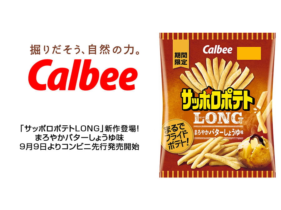 新登場！「サッポロポテトLONG まろやかバターしょうゆ味」
