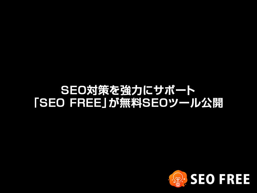 SEO対策を強力にサポート「SEO FREE」が無料SEOツール公開