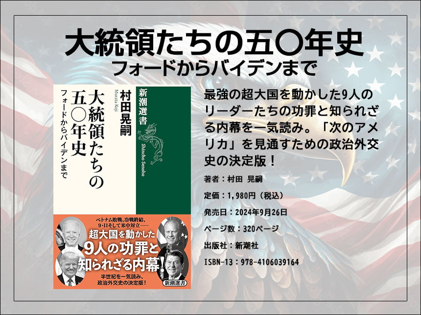 「大統領たちの五〇年史――フォードからバイデンまで」発売