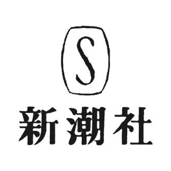 新潮社