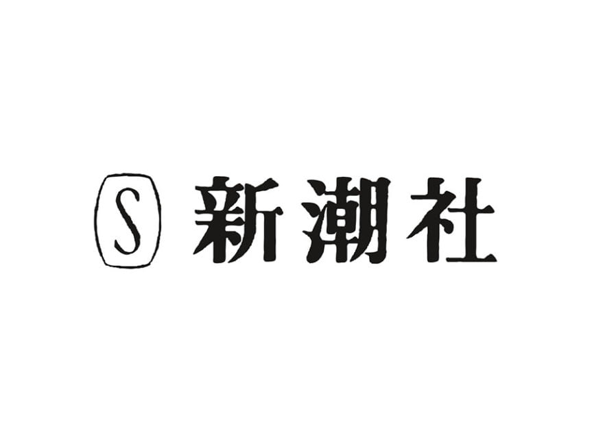 新潮社