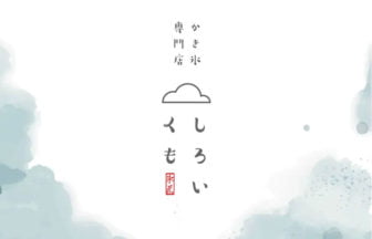 『しろいくも』新作メニュー登場