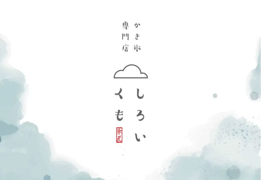 『しろいくも』新作メニュー登場