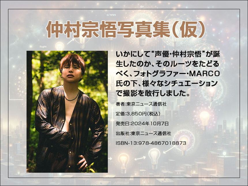 仲村宗悟 声優デビュー10周年記念写真集 po10tial