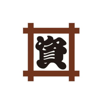 資さん
