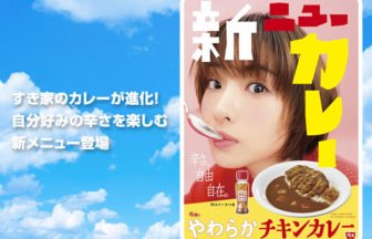 すき家の新カレーで辛さを自由自在に