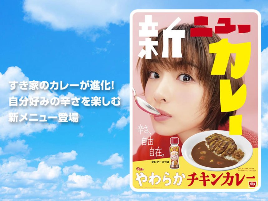 すき家のカレーが進化!自分好みの辛さを楽しむ新メニュー登場
