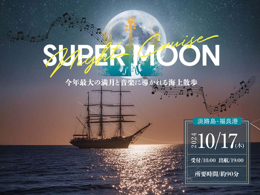 淡路島でスーパームーンナイトクルーズ開催！今年最大の満月