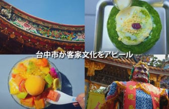 台中市の魅力的な客家文化を体験