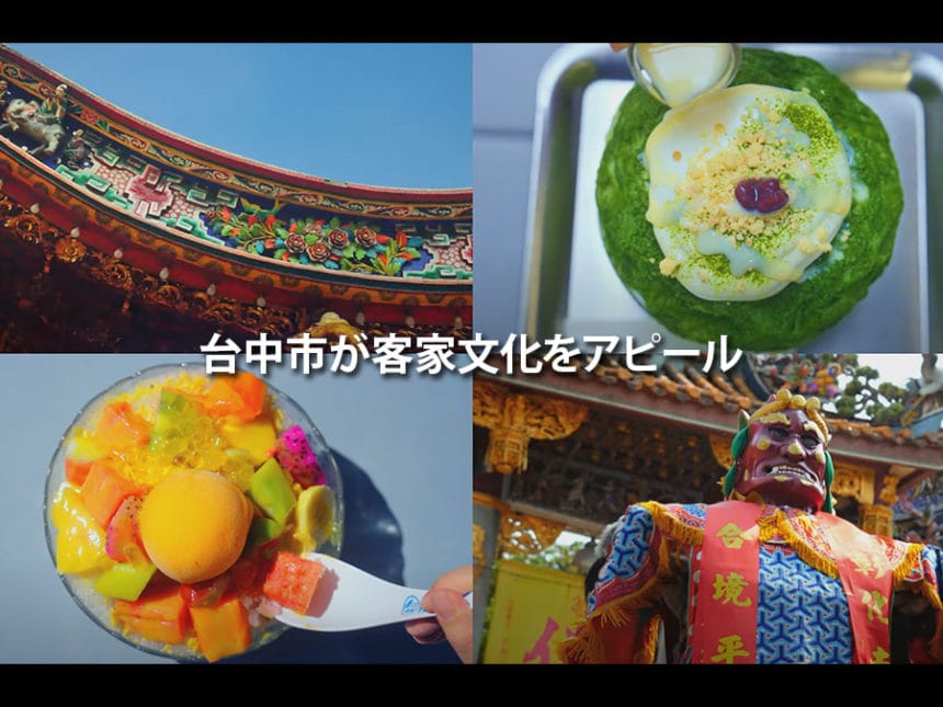 台中市の魅力的な客家文化を体験