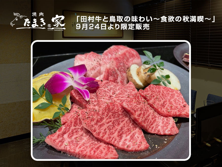 焼肉たまき家「田村牛と鳥取の美味しい食材」の限定メニュー登場