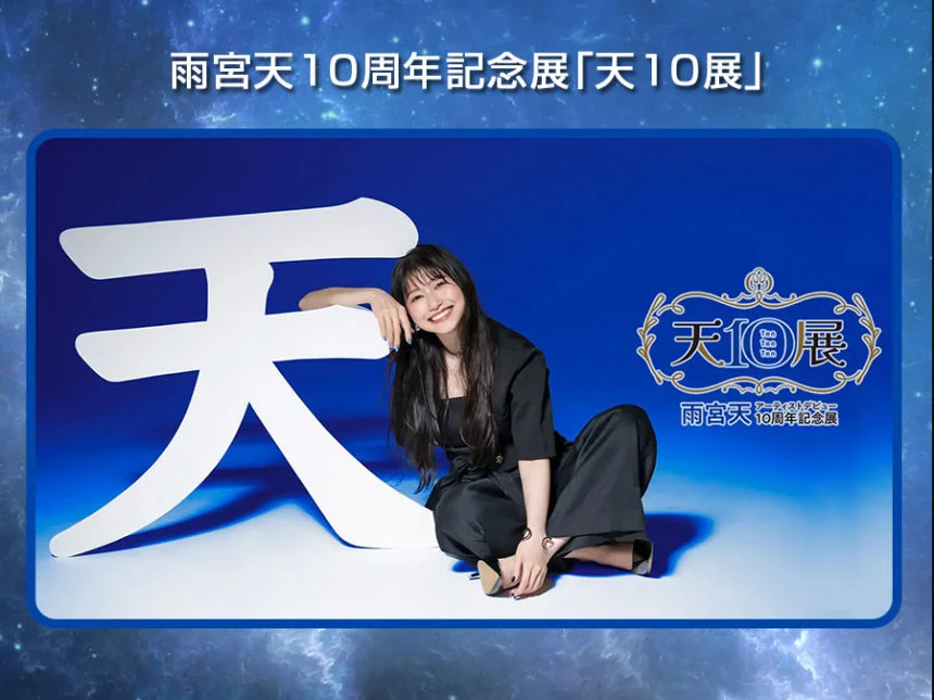雨宮天、アーティストデビュー10周年記念展『天10展』開催