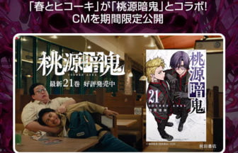 桃源暗鬼×春とヒコーキがコラボCM