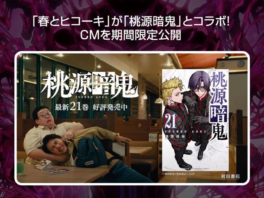 桃源暗鬼×春とヒコーキがコラボCM