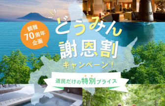 鶴雅のどうみん謝恩割