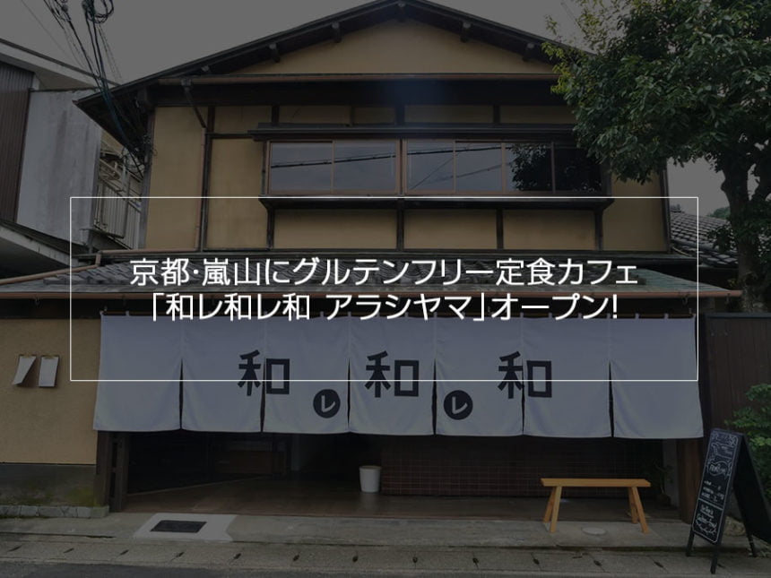京都嵐山にグルテンフリー定食カフェ「和レ和レ和 アラシヤマ」