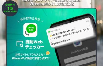 「Whoscall」 新機能「自動Webチェッカー」提供開始