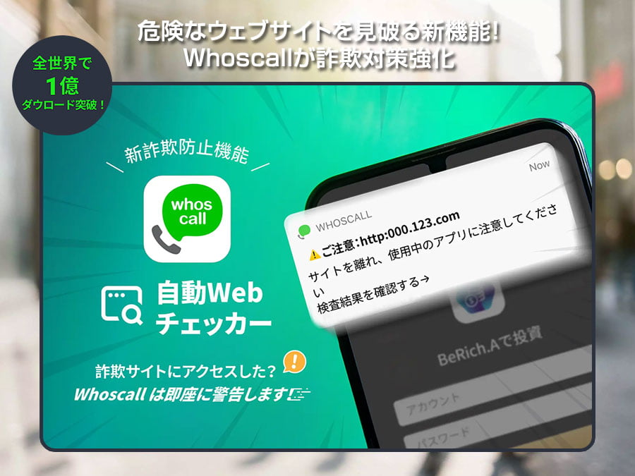 危険なウェブサイトを見破る新機能！Whoscallが詐欺対策強化