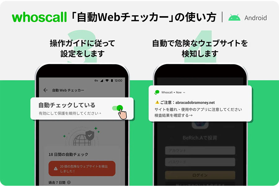 Androidの自動WEBチェッカーの使い方②