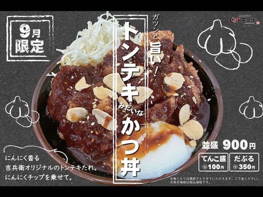 旨さ爆発！吉兵衛の『トンテキ風かつ丼』が9月限定でお目見え