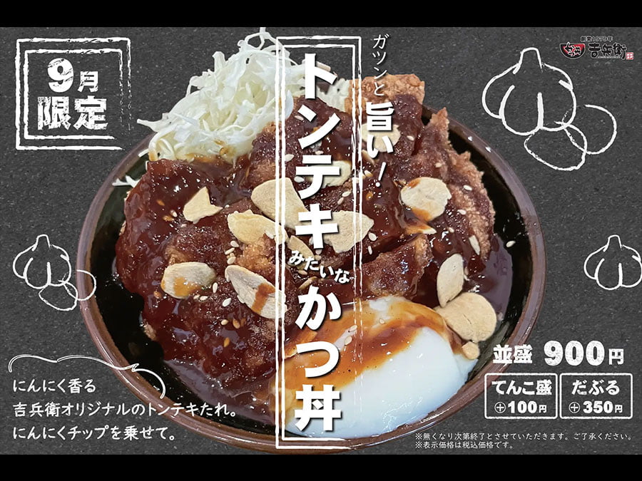 旨さ爆発！吉兵衛の『トンテキ風かつ丼』が9月限定でお目見え