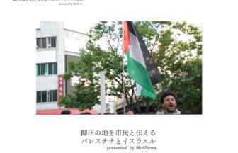 市民メディア8bitNewsのパレスチナとイスラエルに特化した特設サイト