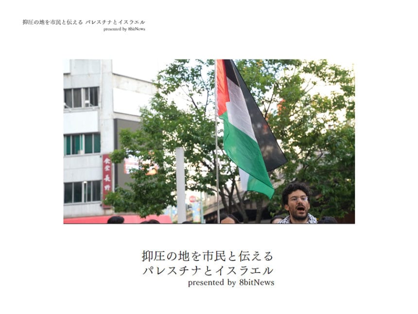 市民メディア8bitNewsのパレスチナとイスラエルに特化した特設サイト