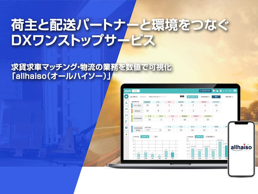 物流業界を変える「オールハイソー」～効率化とコスト削減を実現