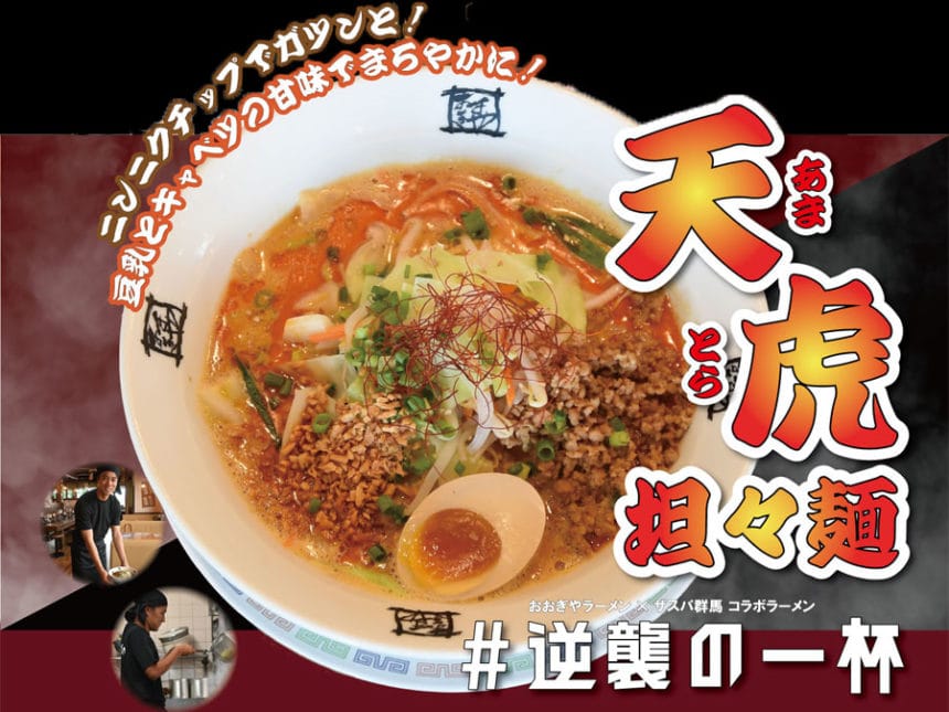 ザスパ群馬×おおぎやラーメンがコラボ！「天虎担々麺」発売決定