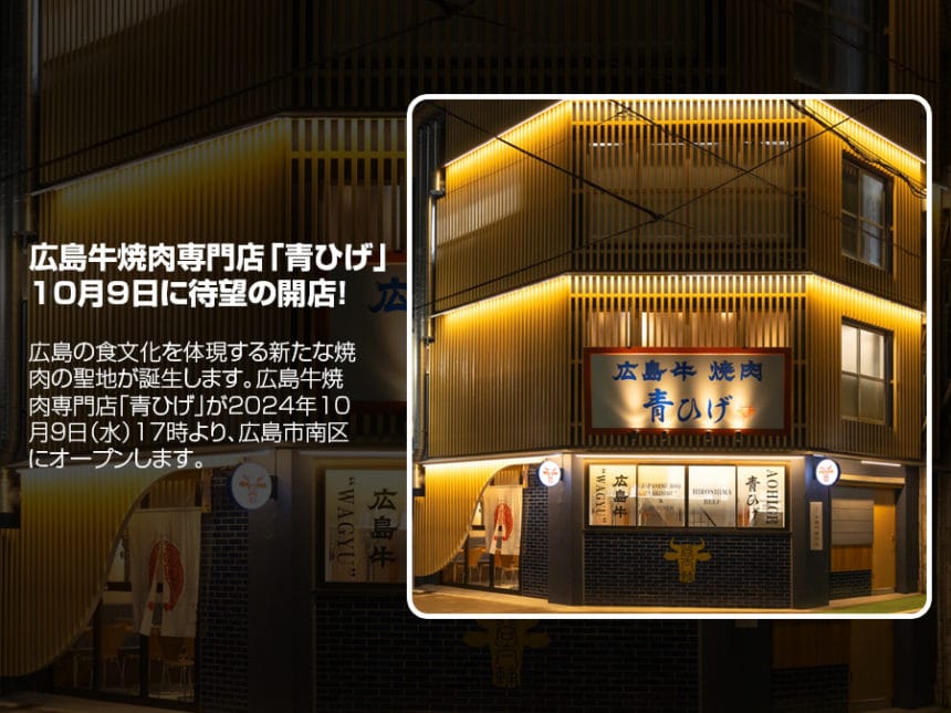 広島牛焼肉専門店「青ひげ」が10月9日に待望の開店!