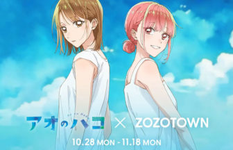 アオのハコ×ZOZOTOWN