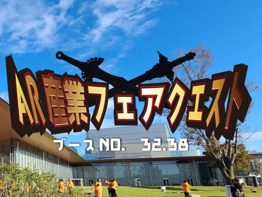 家族で楽しむAR体験「産業フェア in 可児2024」で未来の技術体感