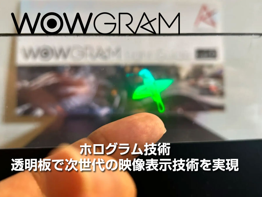 『WOWGRAM Light Guide Type D』で透明板に映像を自由に表示