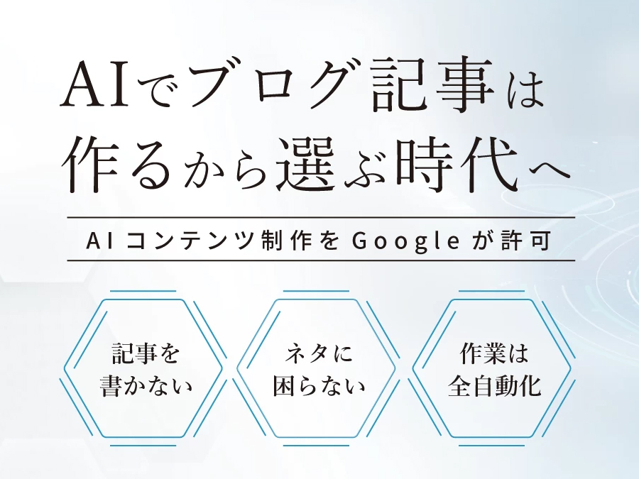 企業の成長を加速するAI記事生成サービスが10,000サイト突破