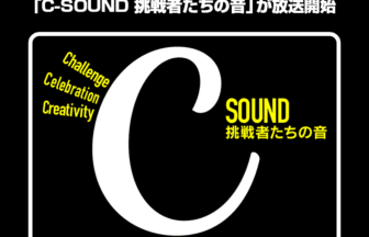SCOグループ提供「C-SOUND 挑戦者たちの音」が放送開始
