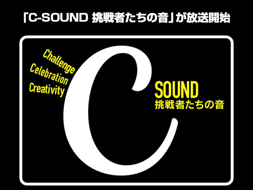 SCOグループ提供「C-SOUND 挑戦者たちの音」が放送開始