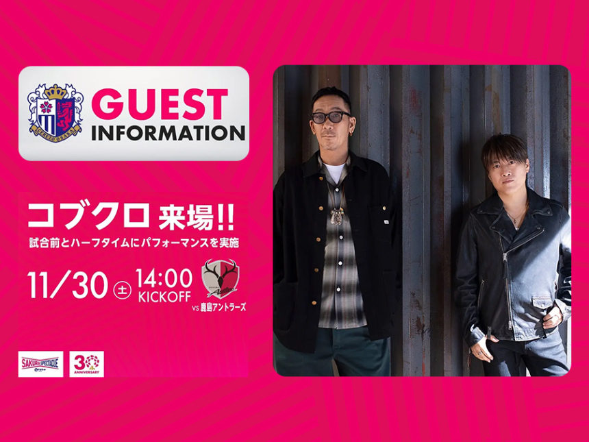 コブクロがセレッソ大阪のホームゲーム最終戦を応援!