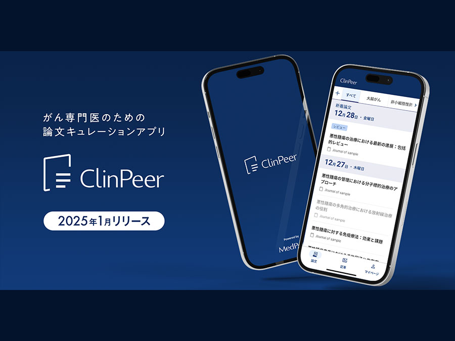 がん専門医の情報収集・教育効率化を支援するアプリ「ClinPeer」