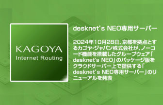 desknet's NEOの専用サーバーがリニューアル