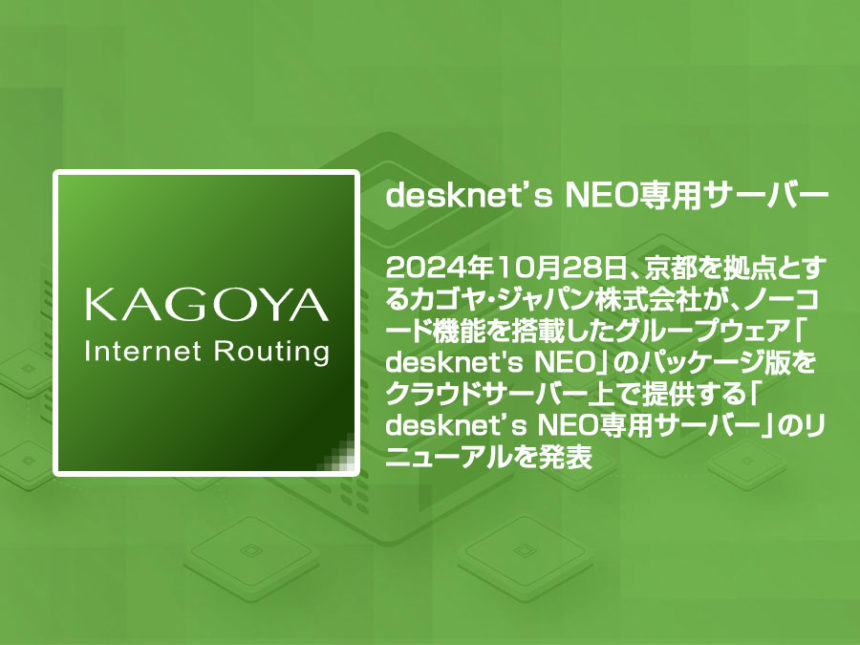 KAGOYAがdesknet’s NEO専用サーバーをリニューアル
