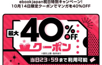 ebookjapan祝日特別キャンペーン
