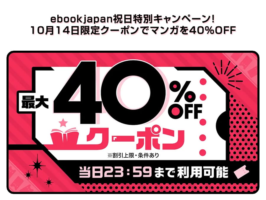 ebookjapanで最大40%OFF！10月14日は電子書籍を楽しもう