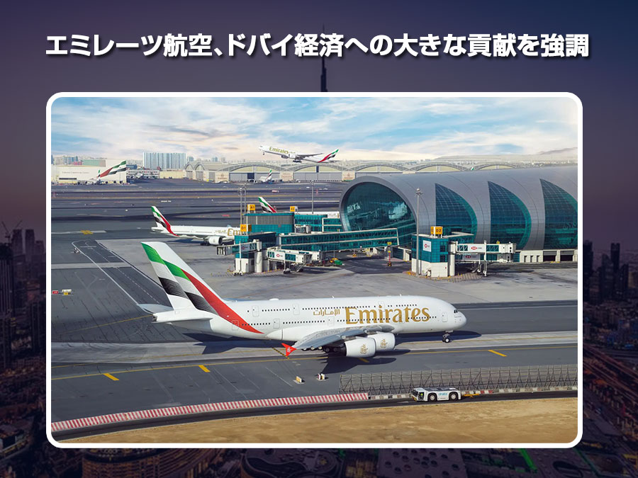 エミレーツ航空、ドバイ経済への大きな貢献を強調