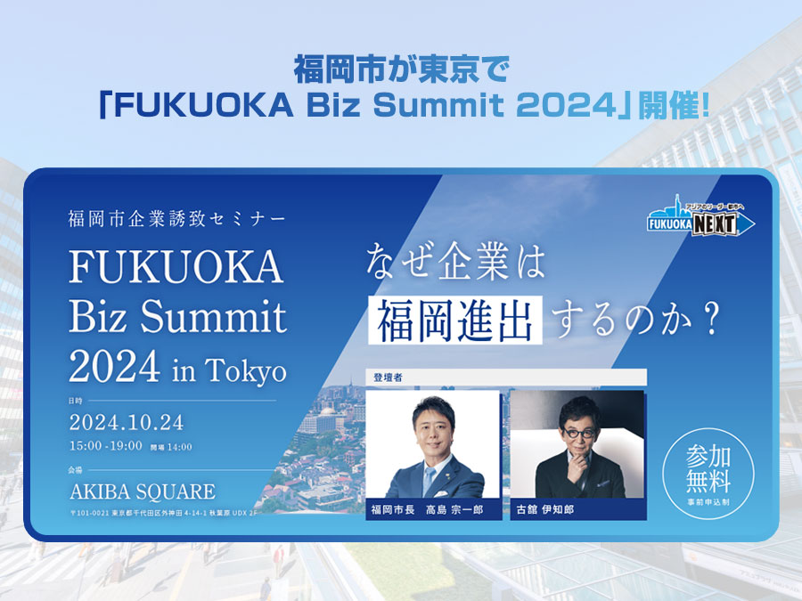 福岡市が東京で「FUKUOKA Biz Summit 2024」開催！