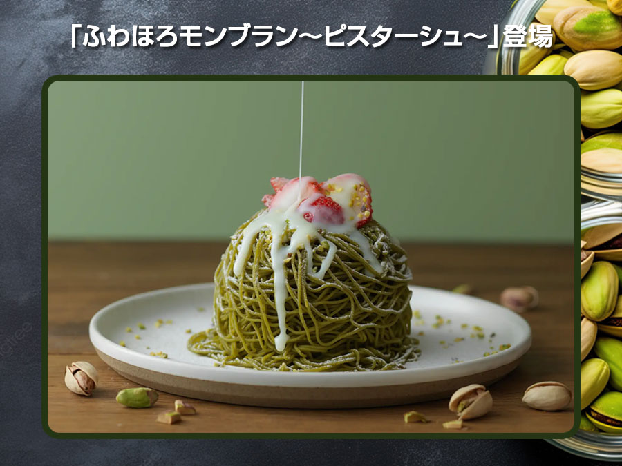 ルタオ本店、冬限定「ふわほろモンブラン～ピスターシュ」登場