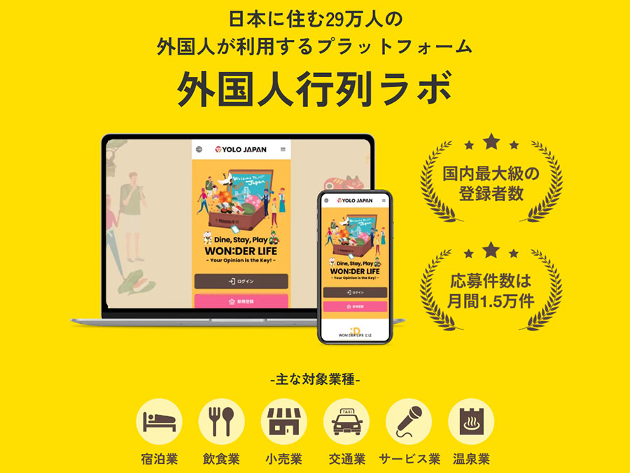 【新サービス】YOLO JAPAN、「外国人行列ラボ」をリリース！