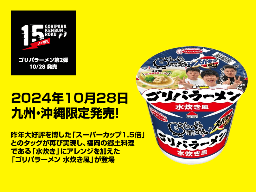 ゴリパラ見聞録×スーパーカップ1.5倍 ゴリパラーメン 水炊き風